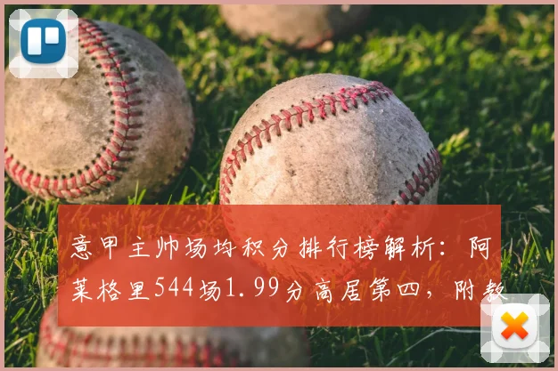 意甲主帅场均积分排行榜解析：阿莱格里544场1.99分高居第四，附教练排名标准与计算方法