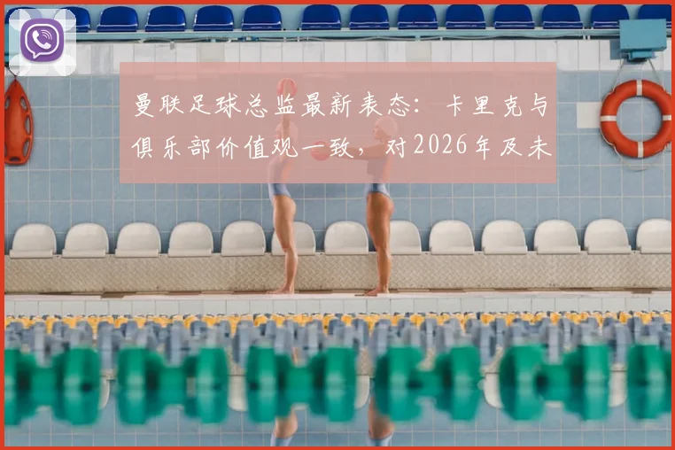 曼联足球总监最新表态:卡里克与俱乐部价值观一致,对2026年及未来持续成功充满信心