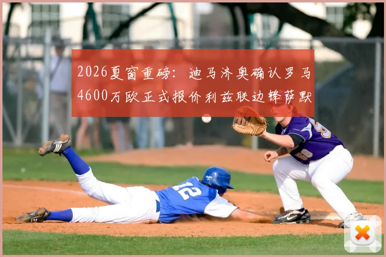 2026夏窗重磅:迪马济奥确认罗马4600万欧正式报价利兹联边锋萨默维尔,球员已同意加盟,转会关键细节曝光