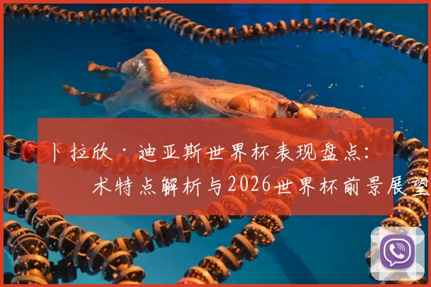 卜拉欣·迪亚斯世界杯表现盘点：技术特点解析与2026世界杯前景展望，西班牙新星未来可期