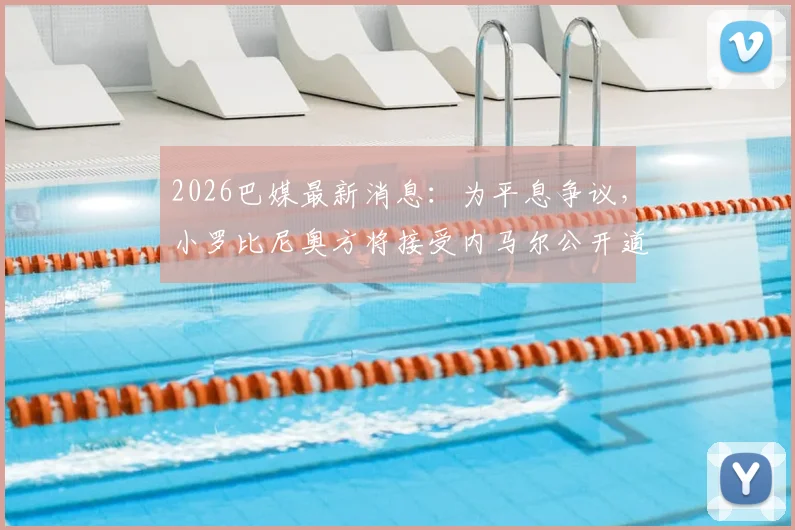 2026巴媒最新消息:为平息争议,小罗比尼奥方将接受内马尔公开道歉,事件后续发展梳理