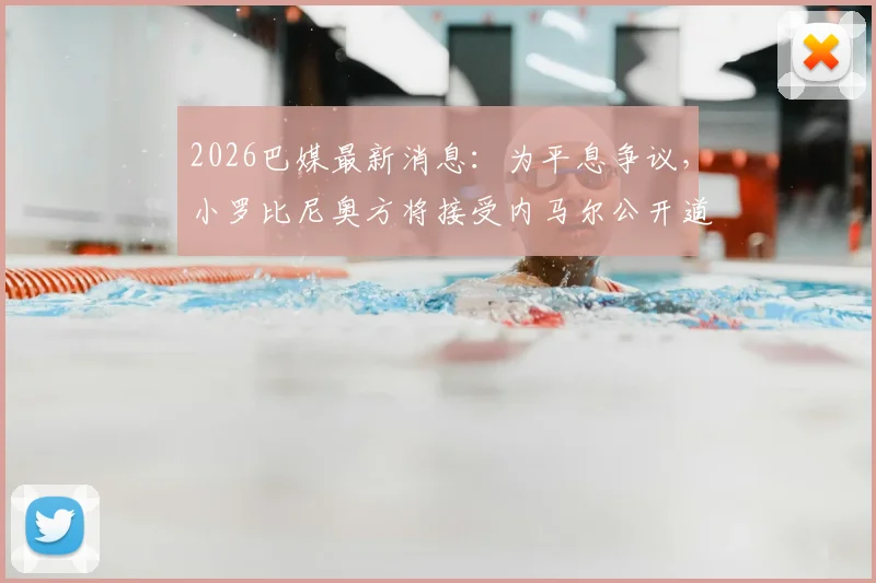 2026巴媒最新消息：为平息争议，小罗比尼奥方将接受内马尔公开道歉，事件后续发展梳理